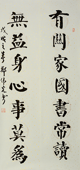 郑伟光作品11《有关家国书常读，无益身心事莫为》  规格：131cmX60cm